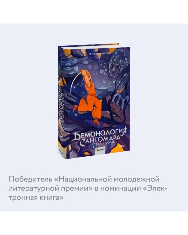 Демонология Сангомара. Часть их боли