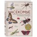Насекомые. Иллюстрированная энциклопедия начинающего энтомолога. 240 популярных видов, которые обитают рядом с нами