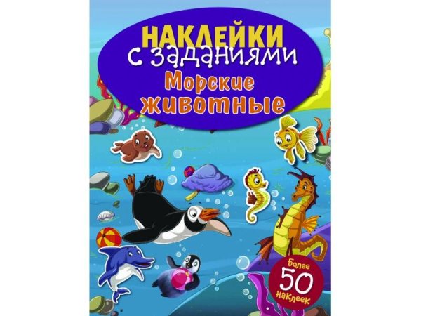 НАКЛЕЙКИ С ЗАДАНИЯМИ. Более 50 наклеек (Стрекоза) НАКЛЕЙКИ С ЗАДАНИЯМИ. Морские животные