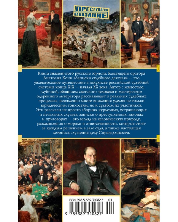 Дополнительное изображение книги «Записки судебного деятеля»