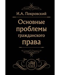 Основные проблемы гражданского права (Черная)