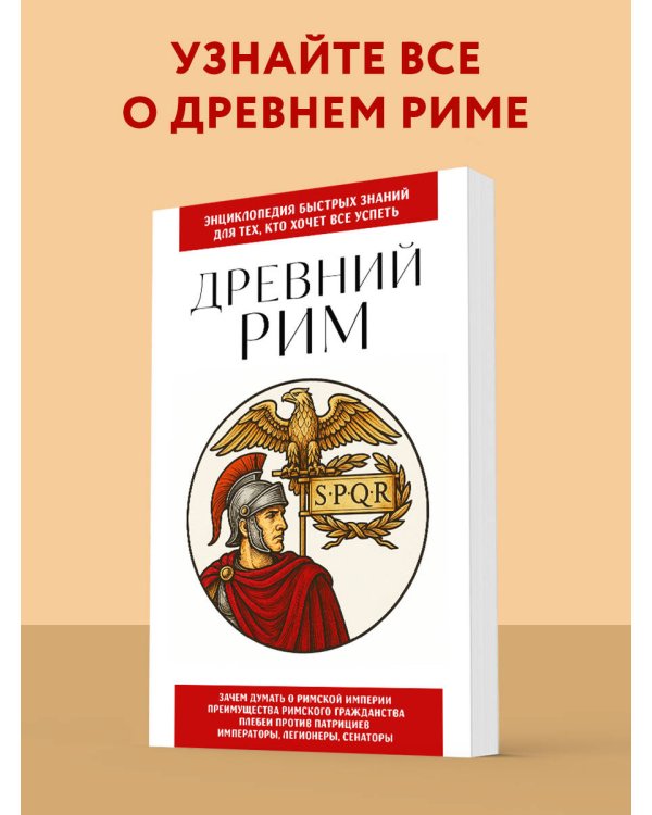 Древний Рим. Для тех, кто хочет все успеть