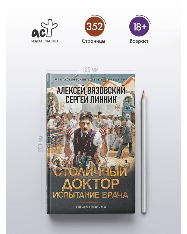 Столичный доктор. Испытание врача