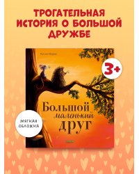 Книжки-картинки (мягкая обложка). Большой маленький друг