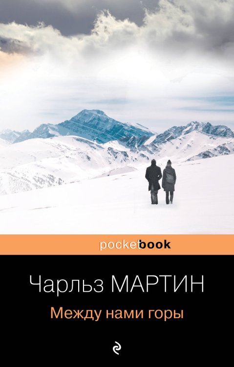 Pocket book (обложка) Между нами горы