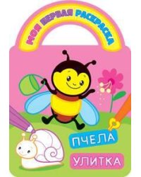 Пчела и улитка.Раскраски с вырубкой, объемным контуром и загадками