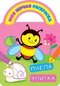 Пчела и улитка.Раскраски с вырубкой, объемным контуром и загадками