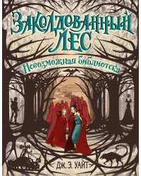 Невозможная библиотека (#3)