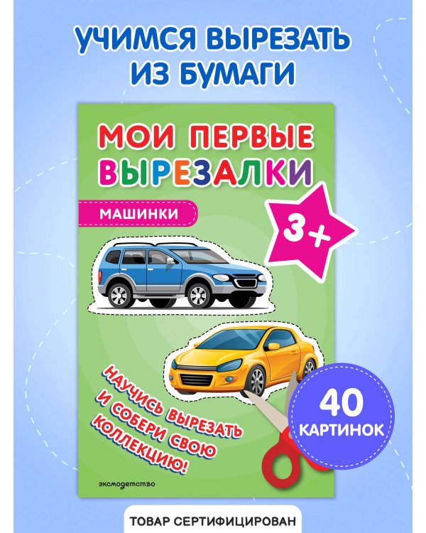 Мои первые вырезалки. Машинки 3+