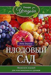 Плодовый сад. Минимум знаний для максимального урожая…