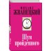 Жванецкий & Ко Шум пройденного