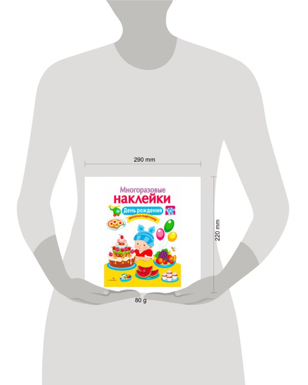 МНОГОРАЗОВЫЕ НАКЛЕЙКИ. День рождения