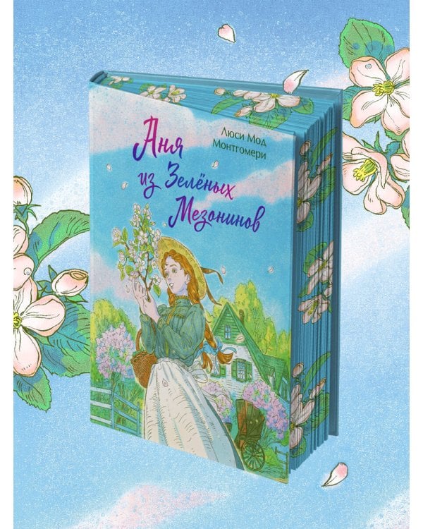 Аня из Зеленых Мезонинов