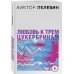 Проза Виктора Пелевина. Новое оформление (обложка) S.N.U.F.F. Любовь к трем цукербринам (комплект из двух романов)