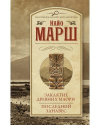 Заклятие древних маори. Последний занавес