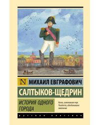 История одного города
