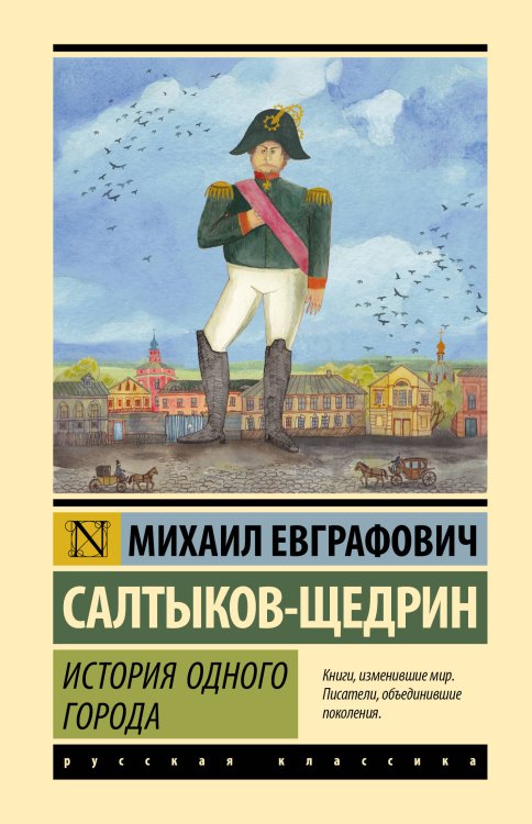 Обложка книги «История одного города» — Салтыков-Щедрин Михаил Евграфович, ISBN 9785171910839