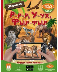 Р-р-р, У-ух, Фыр-фыр. Животные