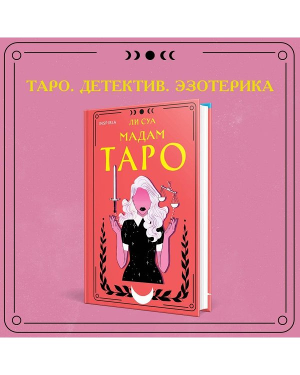 Мадам Таро