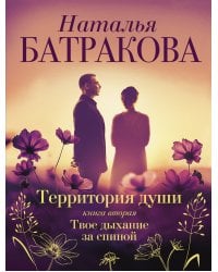Территория души. Книга вторая. Твое дыхание за спиной