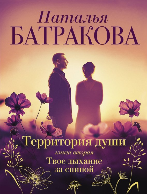 Территория души Территория души. Книга вторая. Твое дыхание за спиной