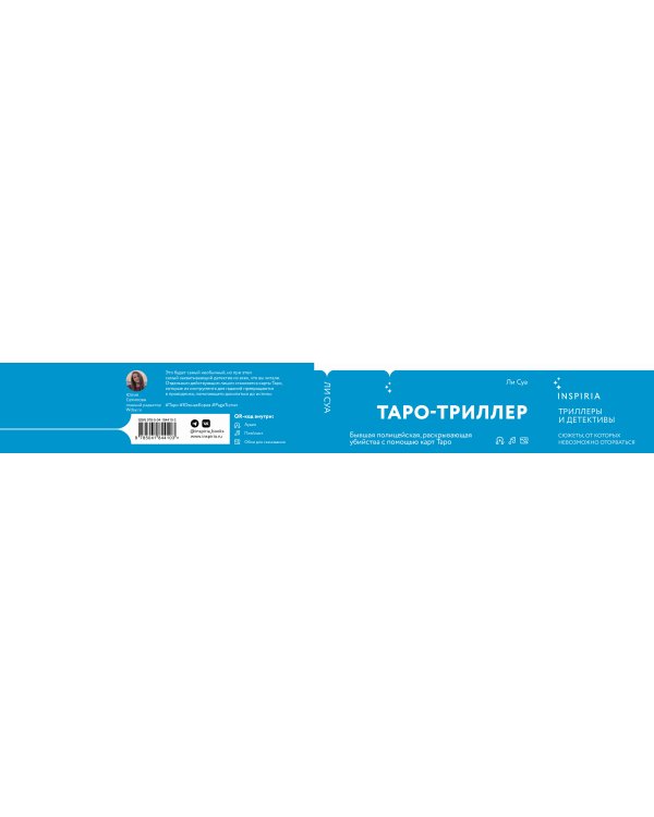 Мадам Таро