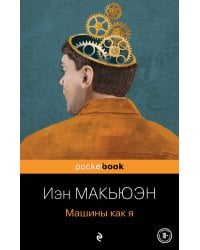 Машины как я