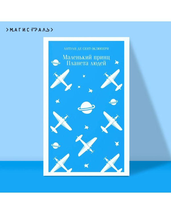 Маленький принц. Планета людей