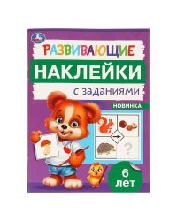 Развивающие наклейки с заданиями. 6 лет. Развивающие задания. 162х215 мм. 16 стр. Умка в кор.50шт