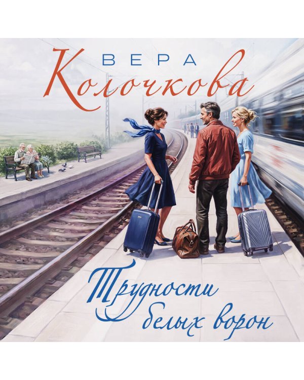 Дополнительное изображение книги «Трудности белых ворон»