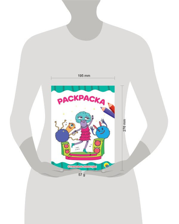 РАСКРАСКА А4 эконом. СТИЛЬНЫЕ МОНСТРЫ