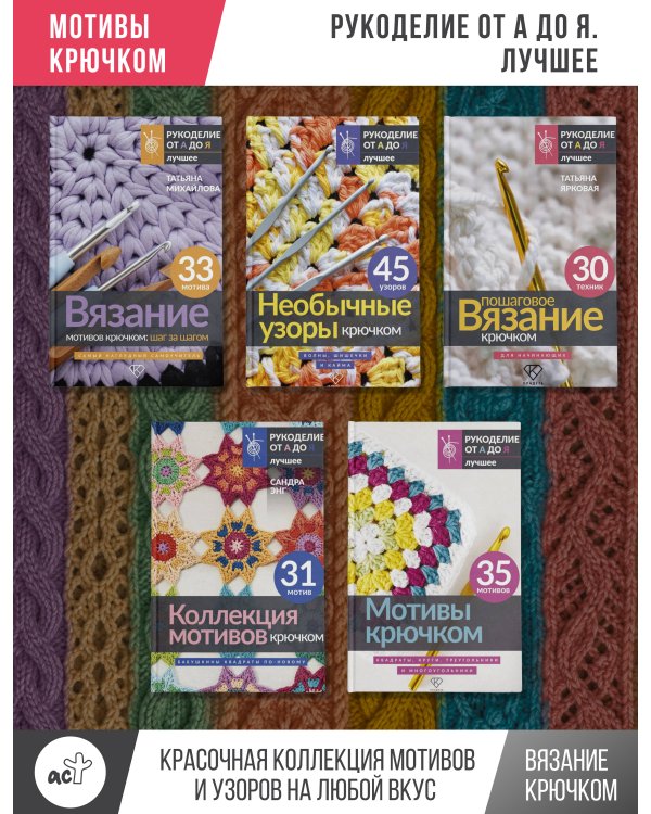 Дополнительное изображение книги «Лучшие мотивы крючком для пледов, сумок, одежды и декора. 41 мотив»