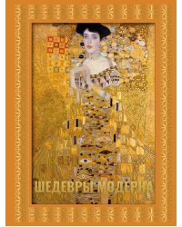 Шедевры модерна. Футляр