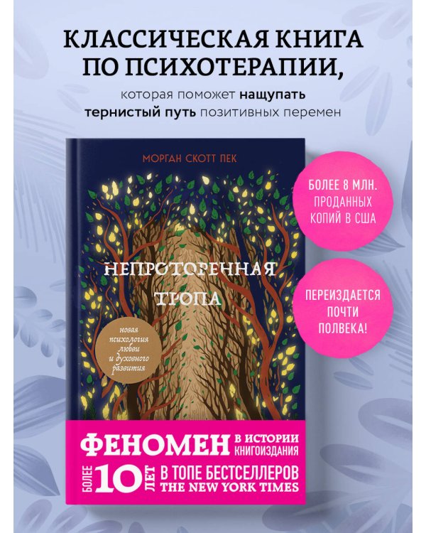 Непроторенная тропа. Новая психология любви и духовного развития