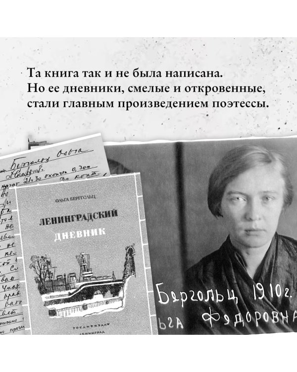 «Я пишу здесь только правду». Из дневников. 1923–1971