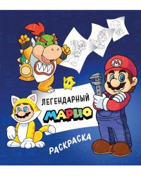 Легендарный МАРИО. Раскраска