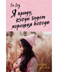 Я приду, когда будет хорошая погода