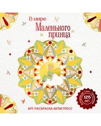 В мире Маленького принца