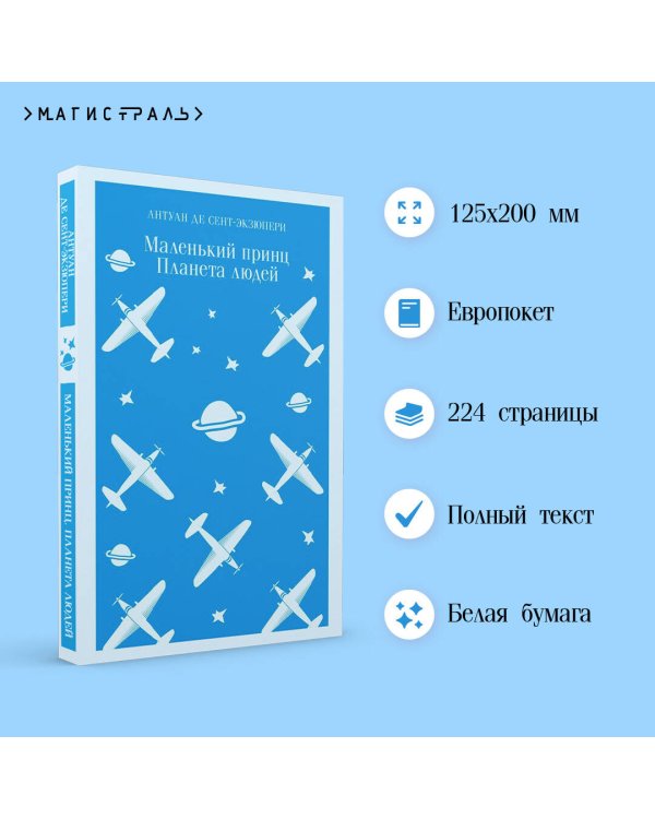 Маленький принц. Планета людей
