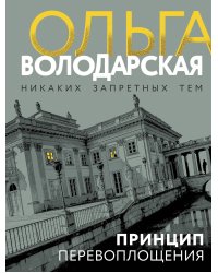 Принцип перевоплощения