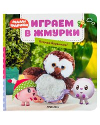 Малышарики. Тактильные книжки. Играем в жмурки. Поймай Барашика!
