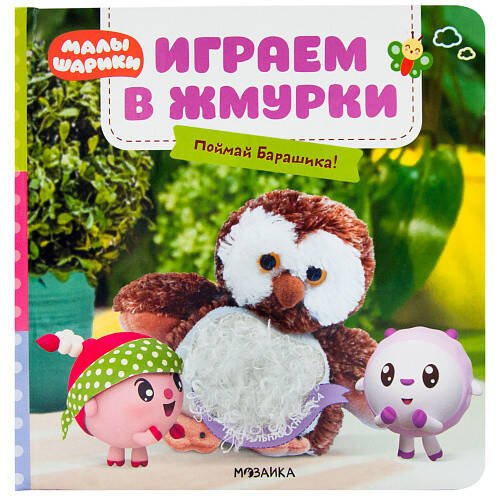 Обложка книги «Малышарики. Тактильные книжки. Играем в жмурки. Поймай Барашика!», ISBN 9785431515651