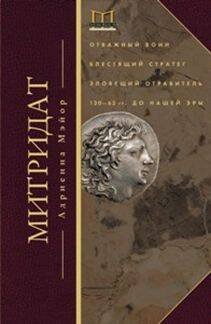 Memorialis (Центрполиграф) Митридат