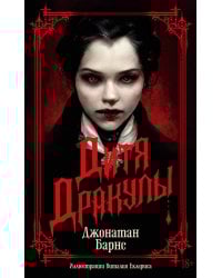 Дитя Дракулы