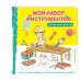 Книги-панорамки с интерактивом и 3D Мой набор инструментов (Книга-конструктор)