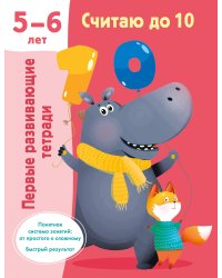 Считаю до 10. 5-6 лет