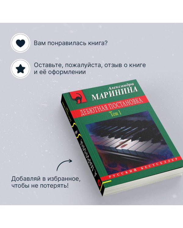 Дебютная постановка. Том 1