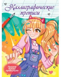 Каллиграфические прописи Аниме. ПИШЕМ БУКВЫ ПРАВИЛЬНО