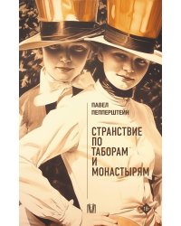 Странствие по таборам и монастырям