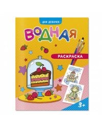 Раскраска водная. Для девочек. 20х25 см. 6 листов. ГЕОДОМ